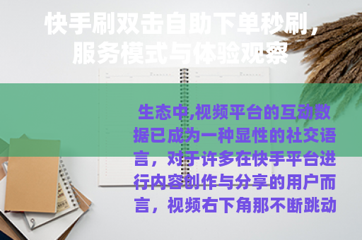 快手刷双击自助下单秒刷，服务模式与体验观察