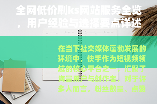 全网低价刷ks网站服务全览，用户经验与选择要点详述