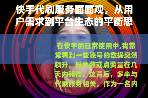 快手代刷服务面面观，从用户需求到平台生态的平衡思考