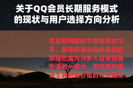 关于QQ会员长期服务模式的现状与用户选择方向分析