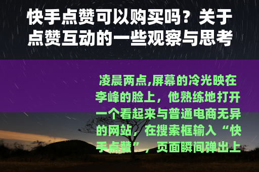 快手点赞可以购买吗？关于点赞互动的一些观察与思考
