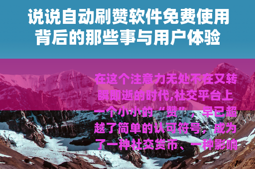 说说自动刷赞软件免费使用背后的那些事与用户体验