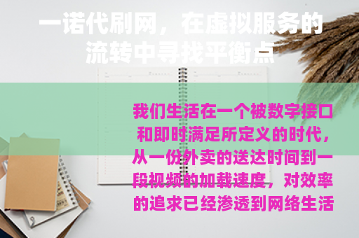 一诺代刷网，在虚拟服务的流转中寻找平衡点