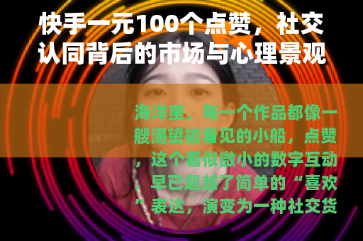 快手一元100个点赞,社交认同背后的市场与心理景观 快手一元100个点赞,社交认同背后的市场与心理景观