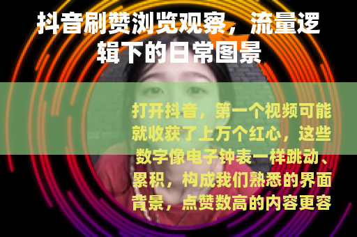 抖音刷赞浏览观察，流量逻辑下的日常图景