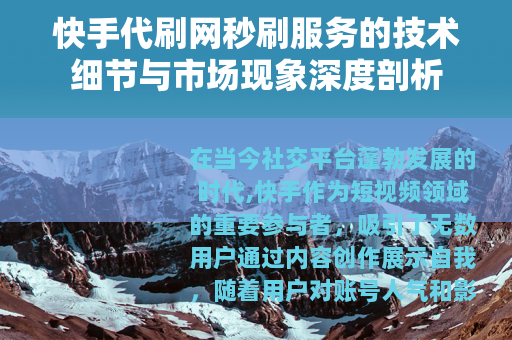 快手代刷网秒刷服务的技术细节与市场现象深度剖析