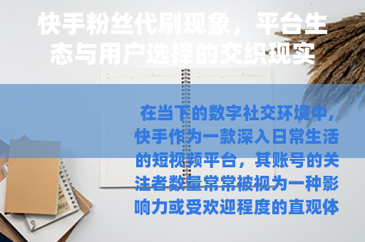 快手粉丝代刷现象，平台生态与用户选择的交织现实