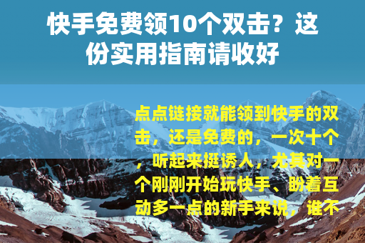快手免费领10个双击？这份实用指南请收好