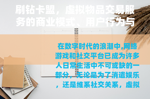刷钻卡盟，虚拟物品交易服务的商业模式、用户行为与行业影响分析