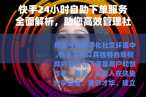 快手24小时自助下单服务全面解析，助您高效管理社交互动与增长