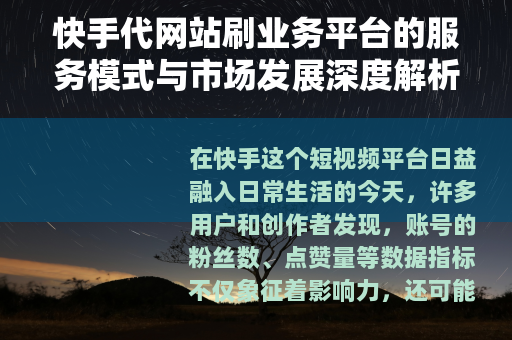 快手代网站刷业务平台的服务模式与市场发展深度解析