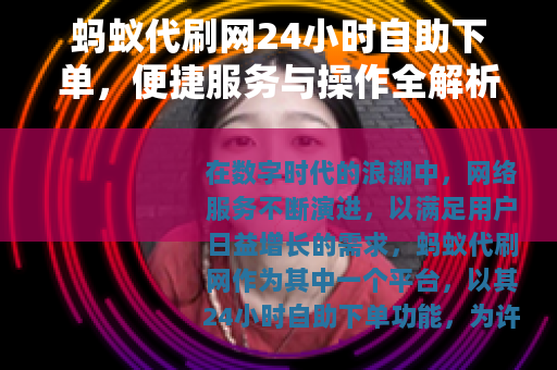 蚂蚁代刷网24小时自助下单，便捷服务与操作全解析