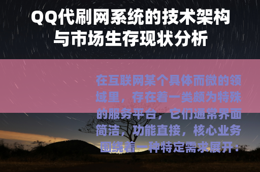 QQ代刷网系统的技术架构与市场生存现状分析