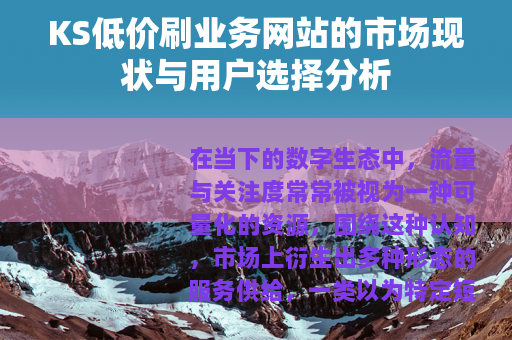 KS低价刷业务网站的市场现状与用户选择分析