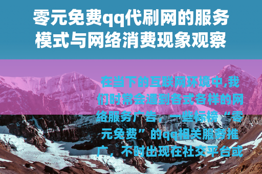 零元免费qq代刷网的服务模式与网络消费现象观察
