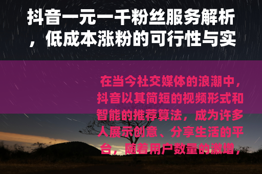 抖音一元一千粉丝服务解析，低成本涨粉的可行性与实践思考