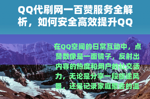 QQ代刷网一百赞服务全解析,如何安全高效提升QQ空间点赞数 QQ代刷网一百赞服务全解析,如何安全高效提升QQ空间点赞数
