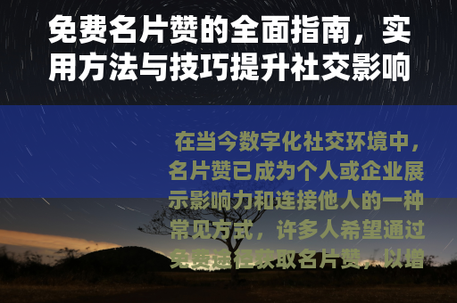 免费名片赞的全面指南，实用方法与技巧提升社交影响力