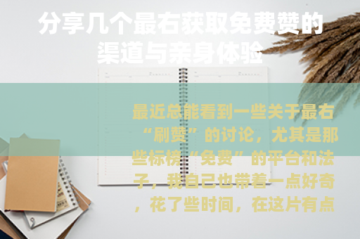 分享几个最右获取免费赞的渠道与亲身体验