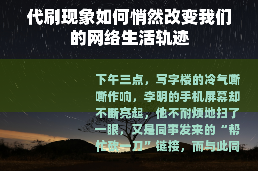 代刷现象如何悄然改变我们的网络生活轨迹