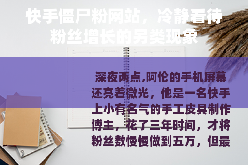 快手僵尸粉网站，冷静看待粉丝增长的另类现象