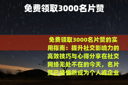 免费领取3000名片赞