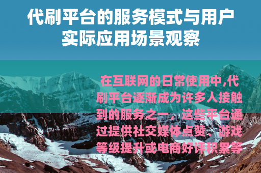 代刷平台的服务模式与用户实际应用场景观察 代刷平台的服务模式与用户实际应用场景观察