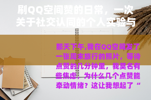 刷QQ空间赞的日常，一次关于社交认同的个人实验与思考