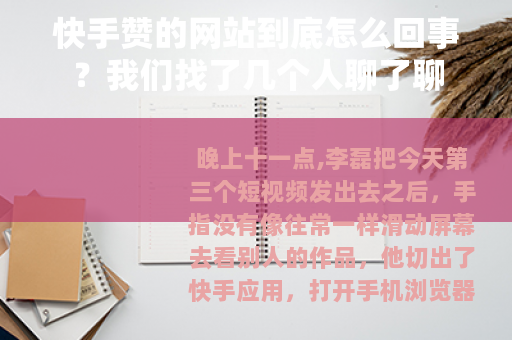 快手赞的网站到底怎么回事？我们找了几个人聊了聊