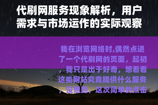 代刷网服务现象解析,用户需求与市场运作的实际观察与思考 代刷网服务现象解析,用户需求与市场运作的实际观察与思考