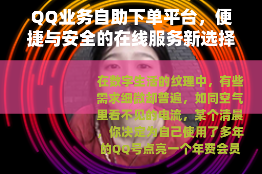 QQ业务自助下单平台，便捷与安全的在线服务新选择