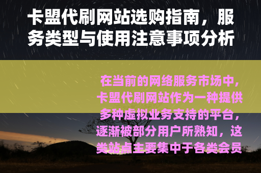 卡盟代刷网站选购指南，服务类型与使用注意事项分析