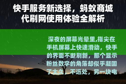 快手服务新选择，蚂蚁商城代刷网使用体验全解析