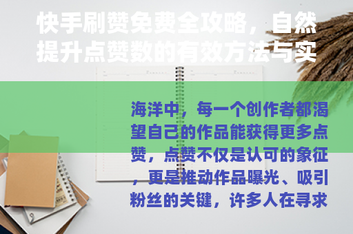 快手刷赞免费全攻略，自然提升点赞数的有效方法与实战技巧