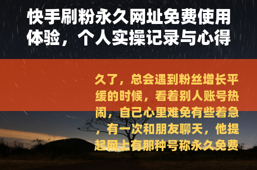 快手刷粉永久网址免费使用体验，个人实操记录与心得分享