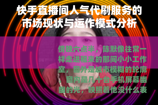 快手直播间人气代刷服务的市场现状与运作模式分析