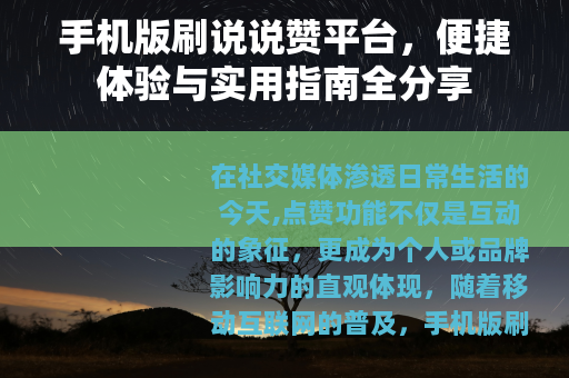 手机版刷说说赞平台，便捷体验与实用指南全分享