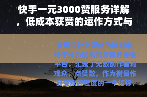 快手一元3000赞服务详解，低成本获赞的运作方式与实际效果观察