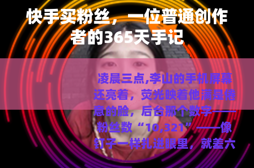 快手买粉丝，一位普通创作者的365天手记
