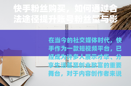 快手粉丝购买，如何通过合法途径提升账号粉丝量与影响力