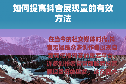 如何提高抖音展现量的有效方法