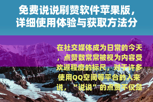 免费说说刷赞软件苹果版，详细使用体验与获取方法分享