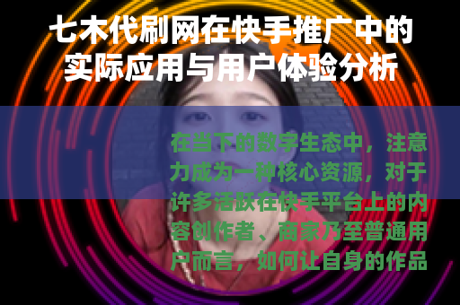 七木代刷网在快手推广中的实际应用与用户体验分析