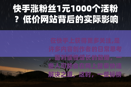 快手涨粉丝1元1000个活粉？低价网站背后的实际影响分析