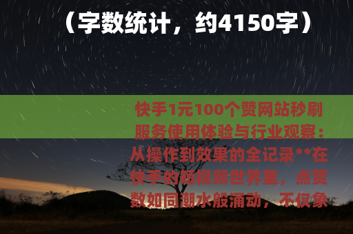 （字数统计，约4150字）