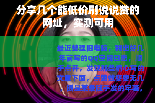 分享几个能低价刷说说赞的网址，实测可用