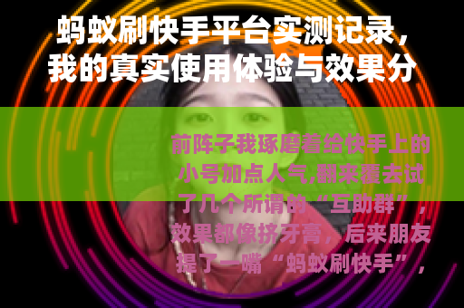 蚂蚁刷快手平台实测记录，我的真实使用体验与效果分析