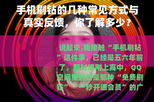 手机刷钻的几种常见方式与真实反馈，你了解多少？