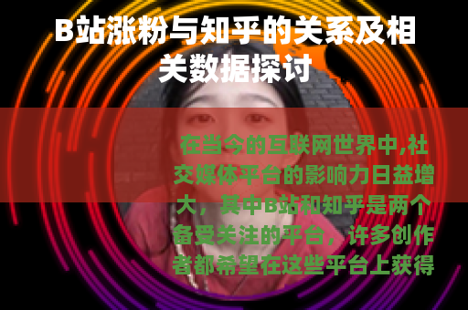 B站涨粉与知乎的关系及相关数据探讨