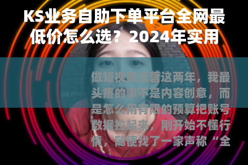 KS业务自助下单平台全网最低价怎么选？2024年实用避坑指南